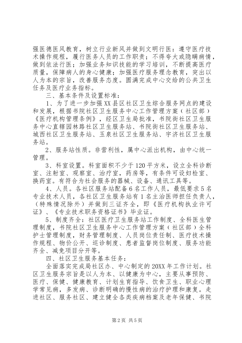 2024年社区卫生服务中心工作管理方案_第2页