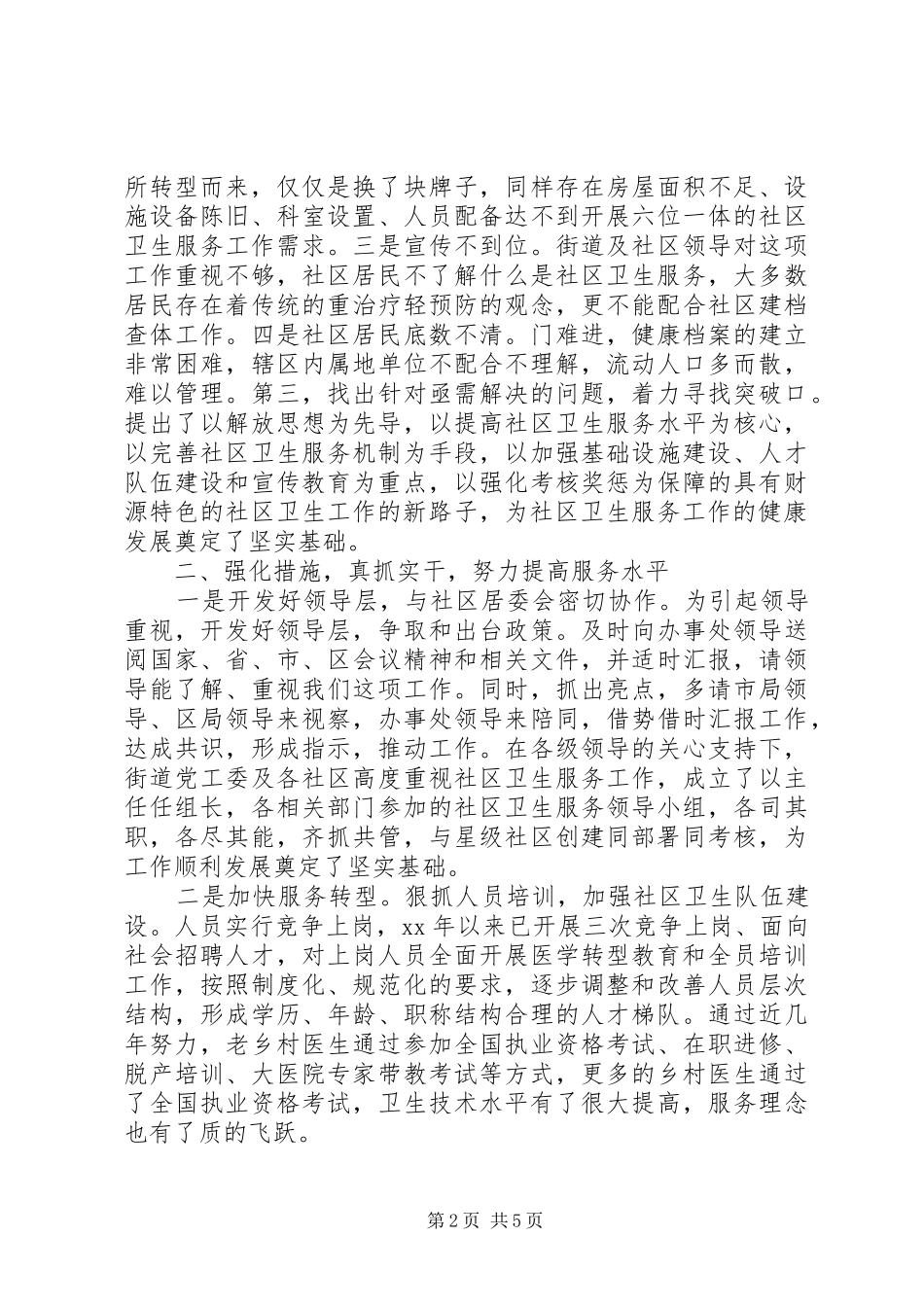 2024年社区卫生服务中心工作总结范文_第2页