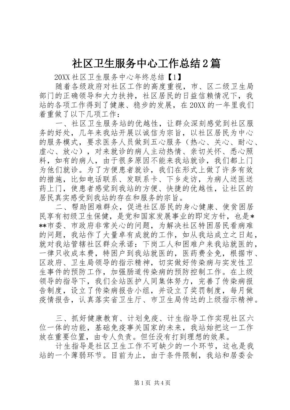 2024年社区卫生服务中心工作总结篇_第1页