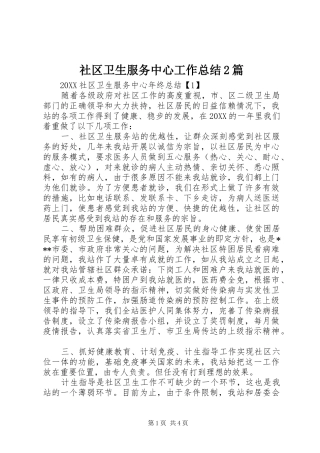 2024年社区卫生服务中心工作总结篇