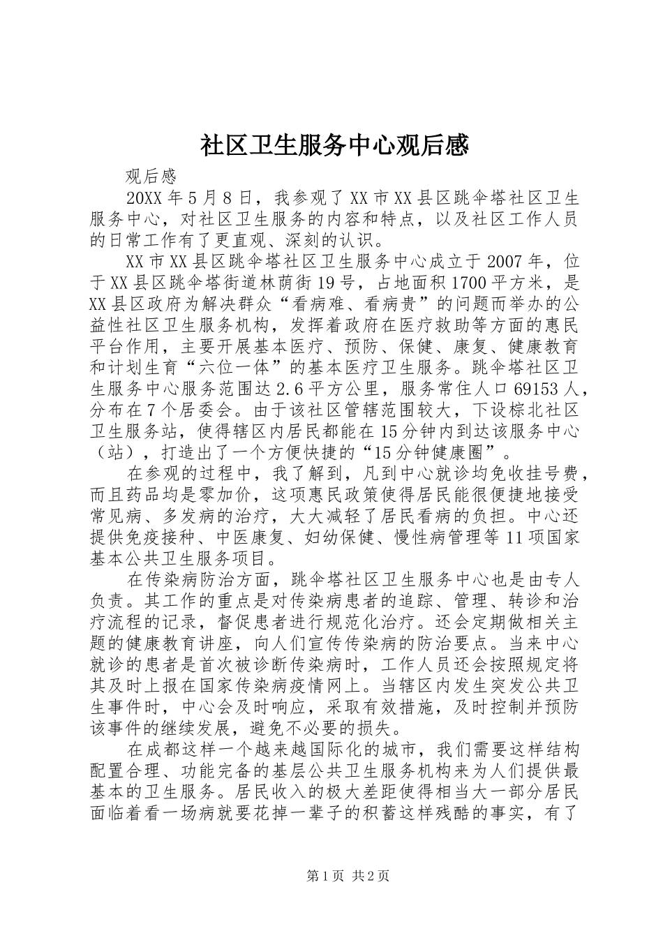 2024年社区卫生服务中心观后感_第1页