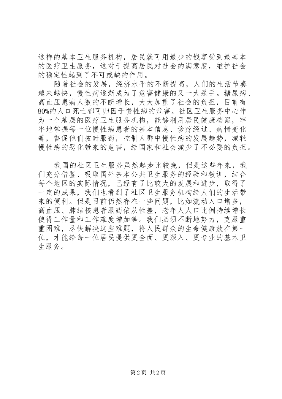 2024年社区卫生服务中心观后感_第2页