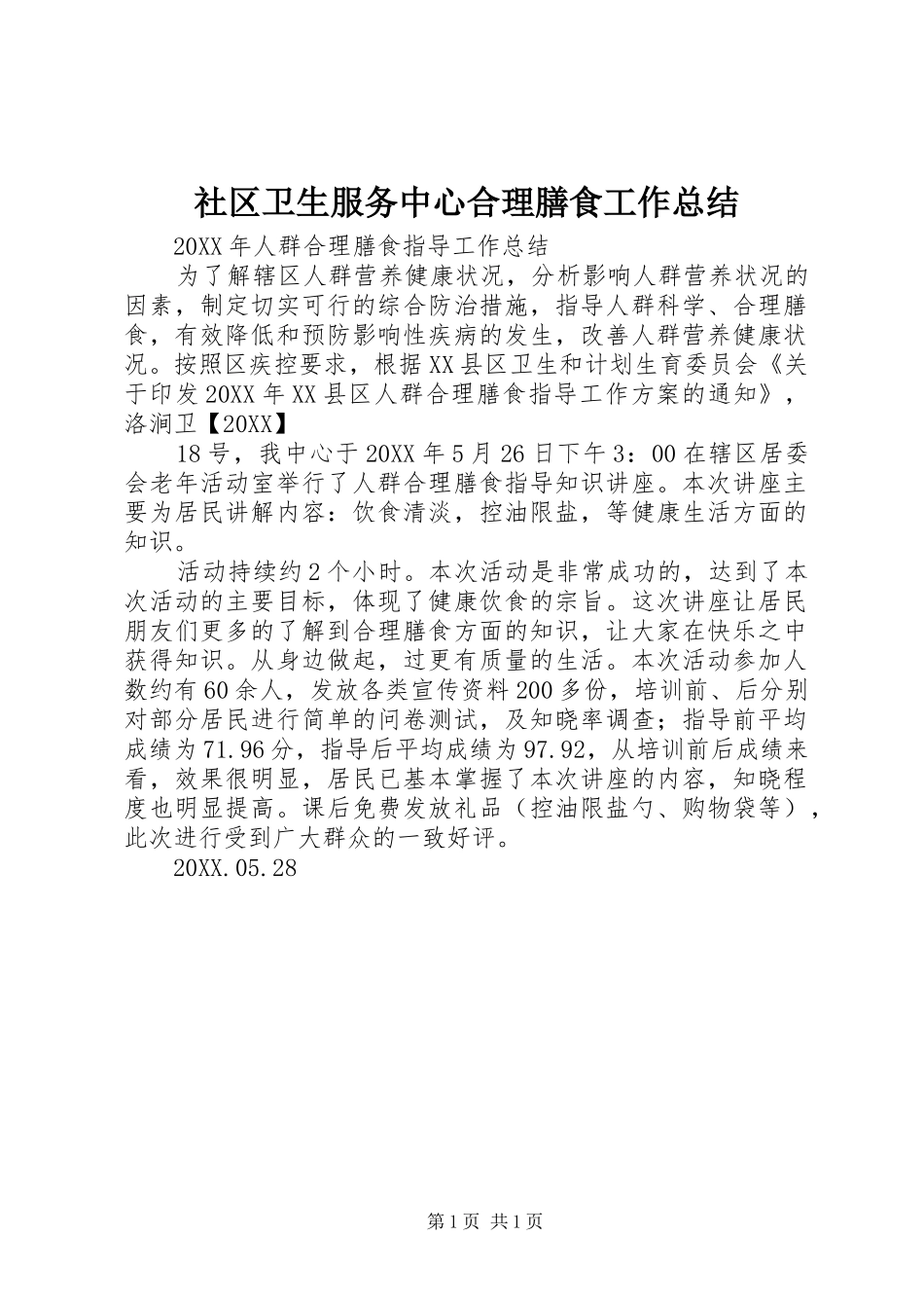 2024年社区卫生服务中心合理膳食工作总结_第1页