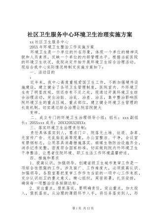 2024年社区卫生服务中心环境卫生治理实施方案