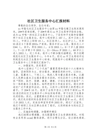 2024年社区卫生服务中心汇报材料