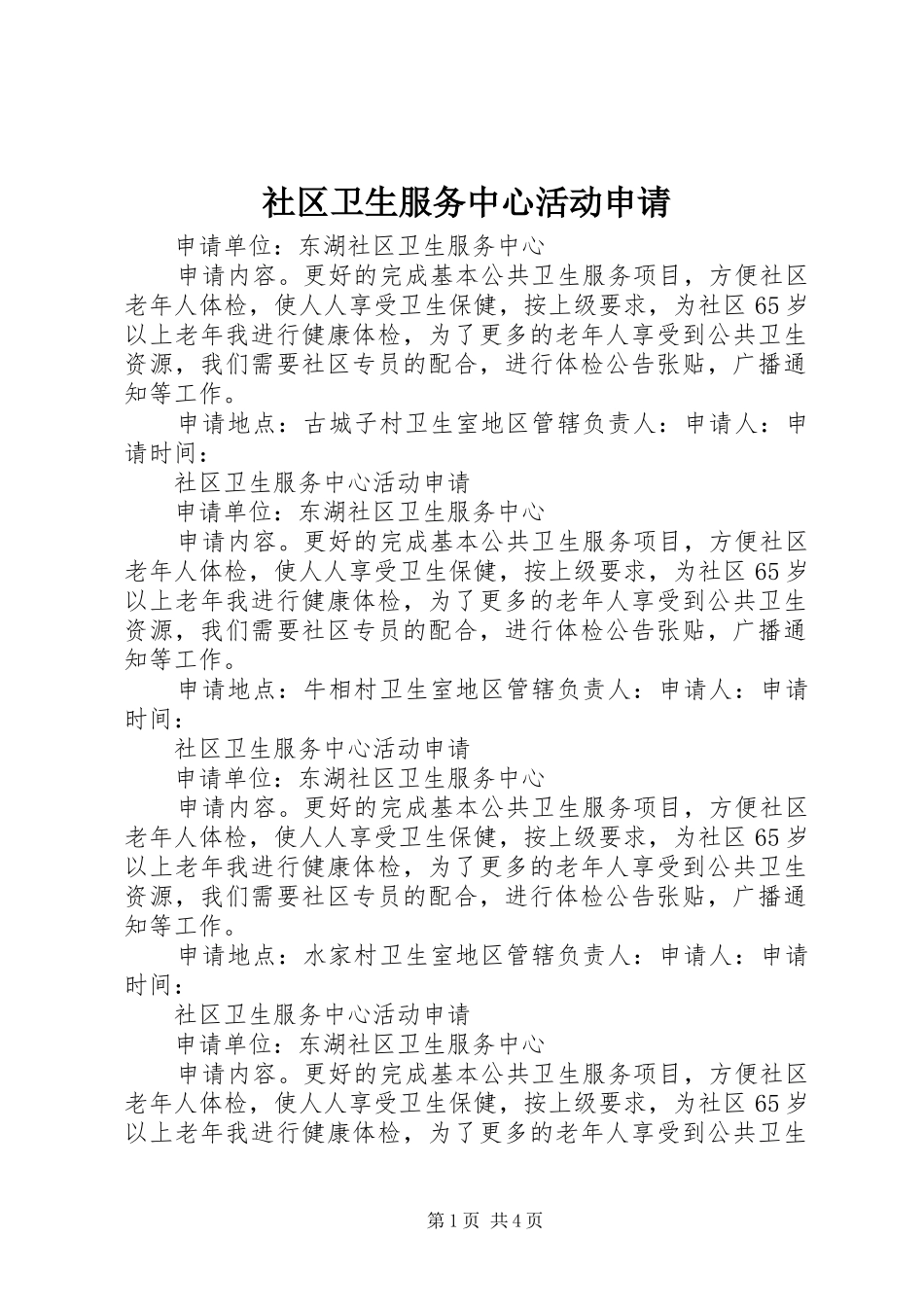 2024年社区卫生服务中心活动申请_第1页