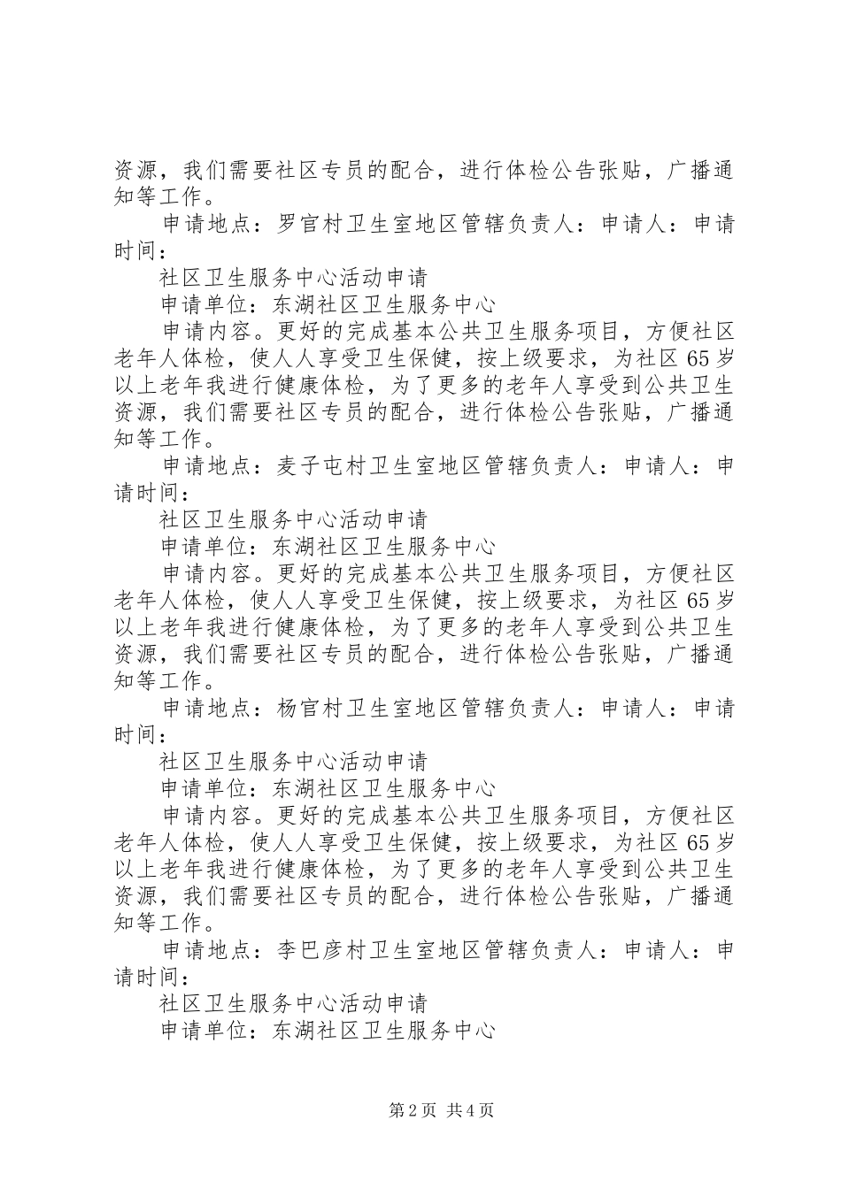 2024年社区卫生服务中心活动申请_第2页