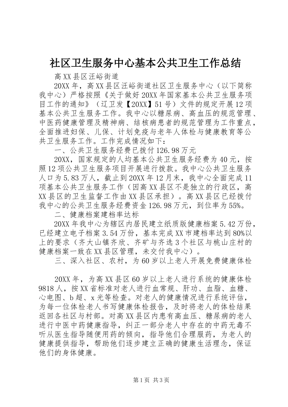 2024年社区卫生服务中心基本公共卫生工作总结_第1页