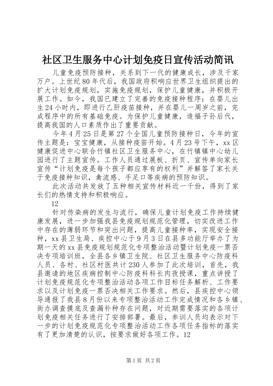 2024年社区卫生服务中心计划免疫日宣传活动简讯_第1页