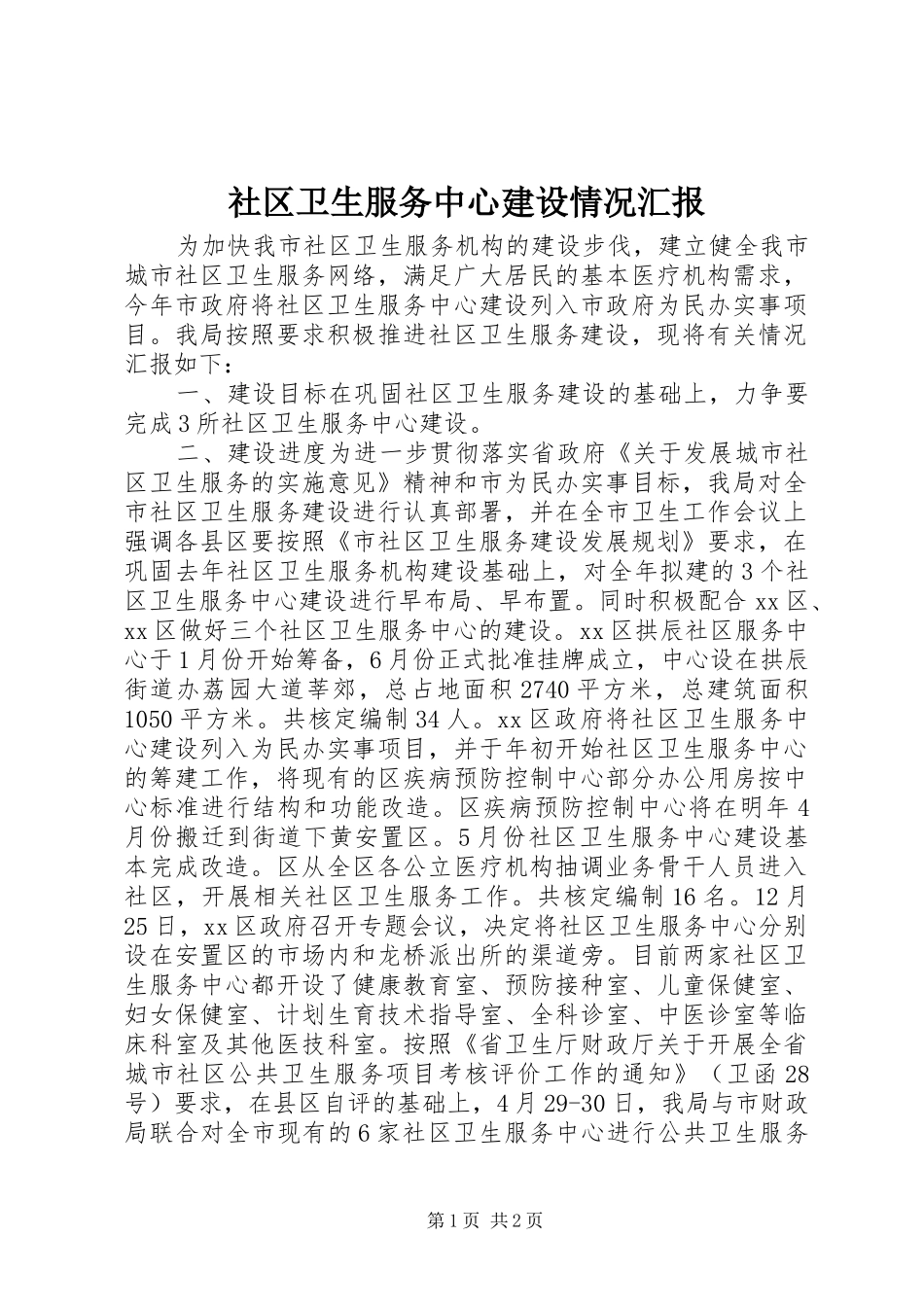 2024年社区卫生服务中心建设情况汇报_第1页