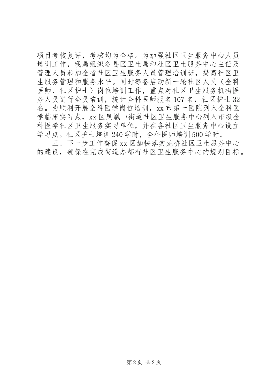 2024年社区卫生服务中心建设情况汇报_第2页