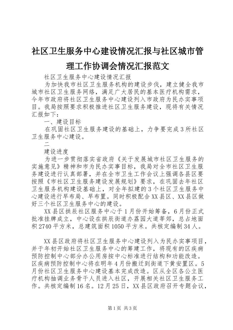 2024年社区卫生服务中心建设情况汇报与社区城市管理工作协调会情况汇报范文_第1页