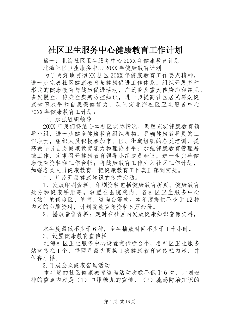 2024年社区卫生服务中心健康教育工作计划_第1页