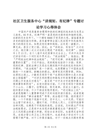 2024年社区卫生服务中心讲规矩有纪律专题讨论学习心得体会