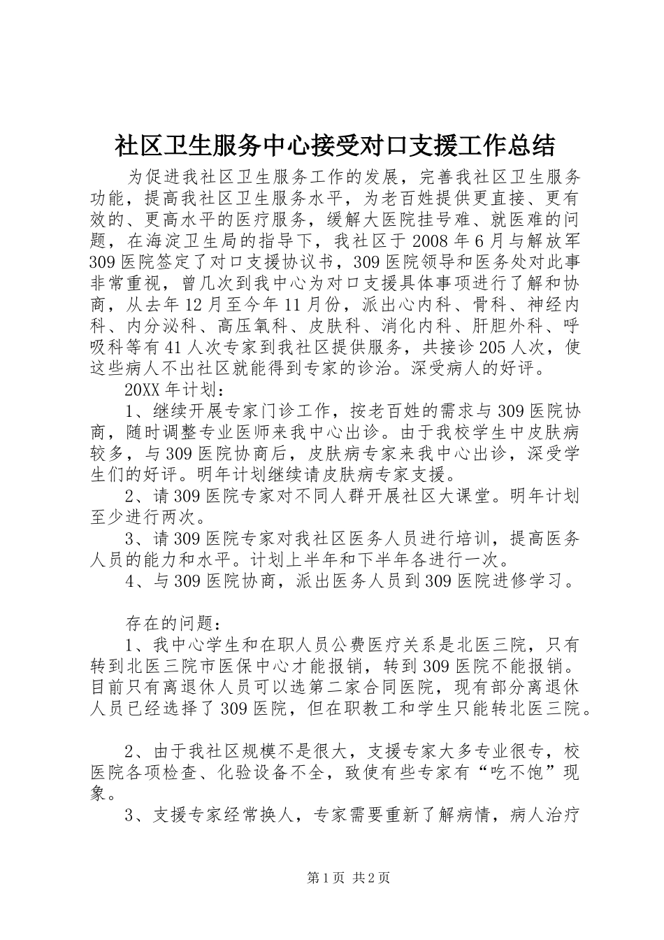 2024年社区卫生服务中心接受对口支援工作总结_第1页