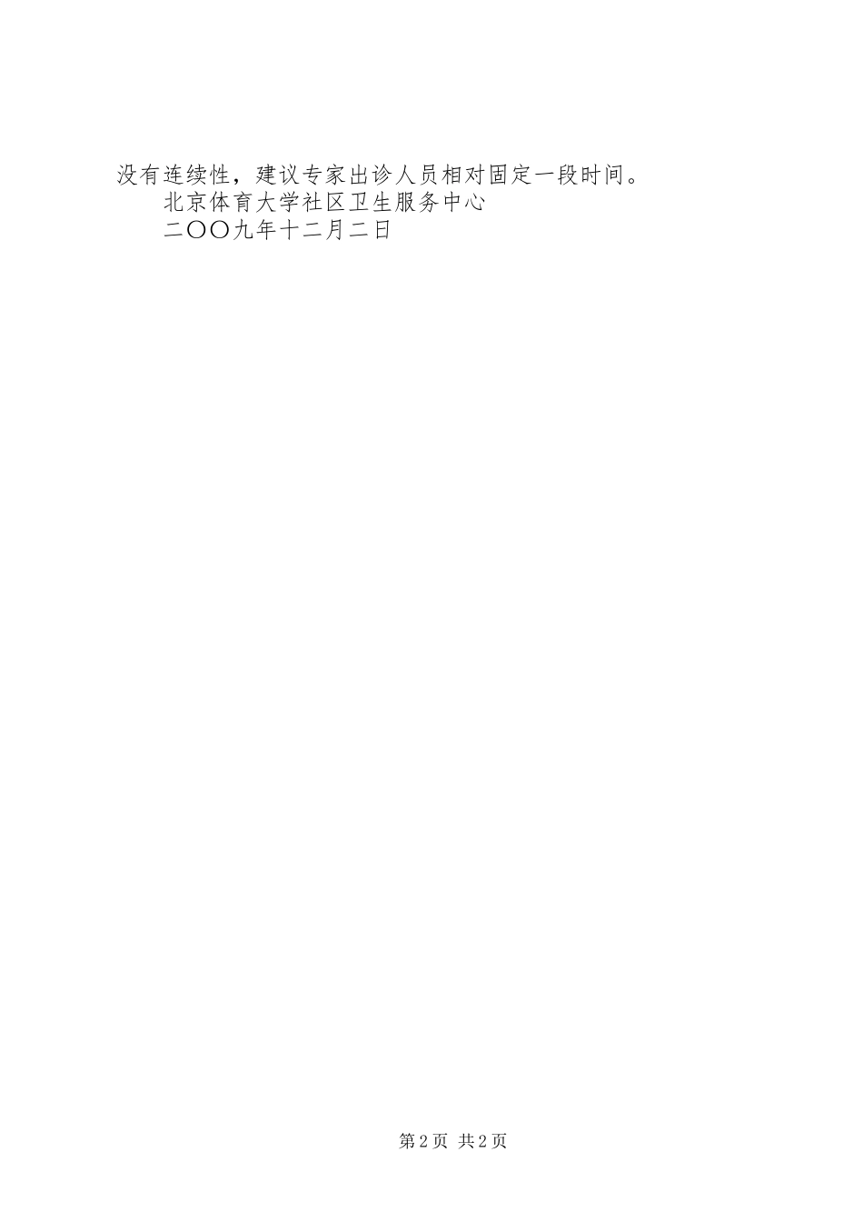 2024年社区卫生服务中心接受对口支援工作总结_第2页