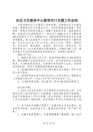 2024年社区卫生服务中心接受对口支援工作总结