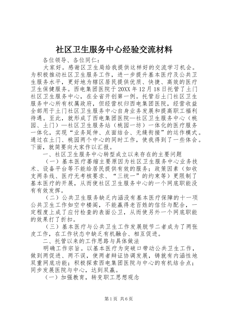 2024年社区卫生服务中心经验交流材料_第1页