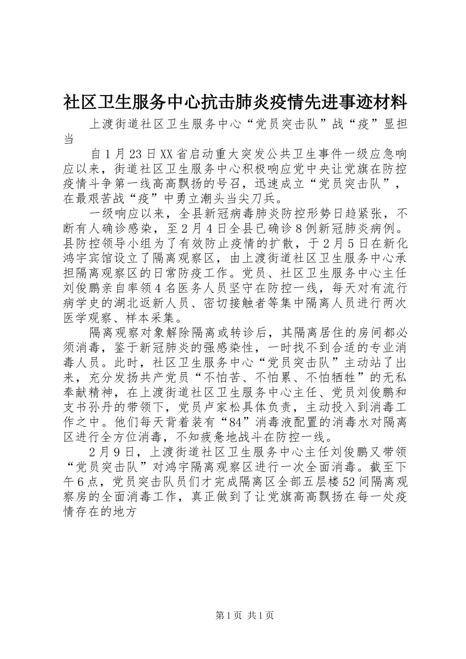 2024年社区卫生服务中心抗击肺炎疫情先进事迹材料_第1页