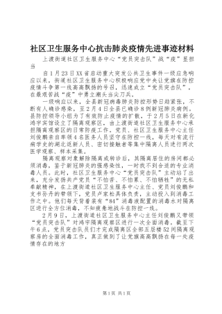2024年社区卫生服务中心抗击肺炎疫情先进事迹材料