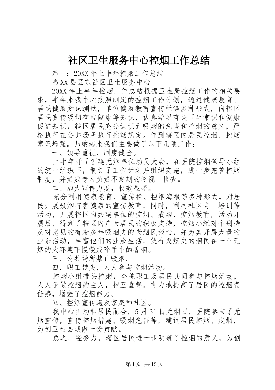 2024年社区卫生服务中心控烟工作总结_第1页
