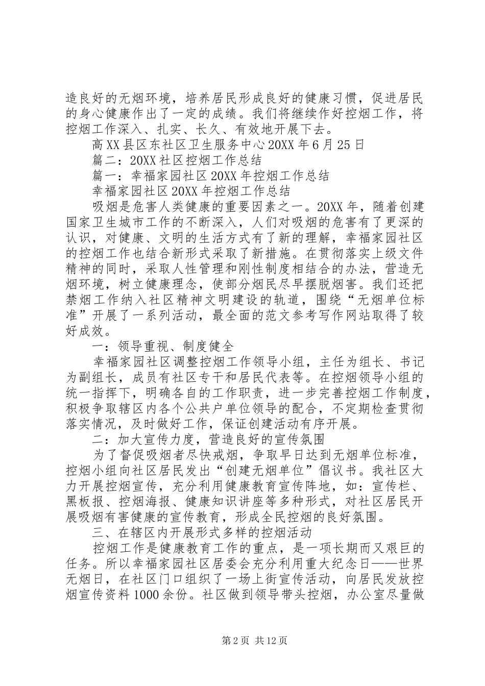 2024年社区卫生服务中心控烟工作总结_第2页