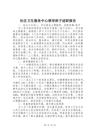2024年社区卫生服务中心领导班子述职报告