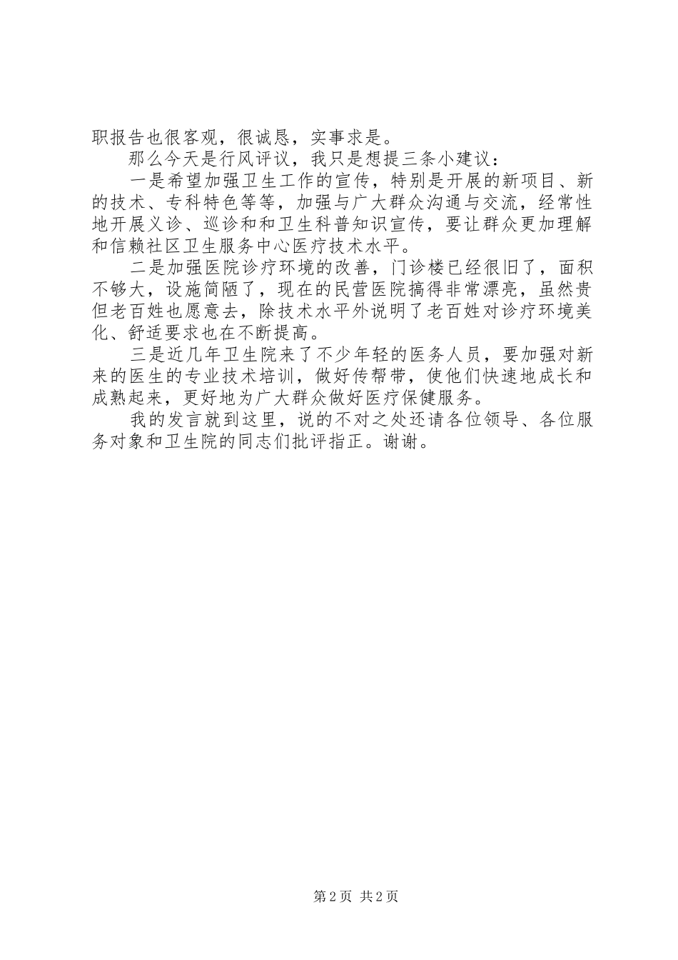 2024年社区卫生服务中心民主评议行风政风监督员代表讲话_第2页