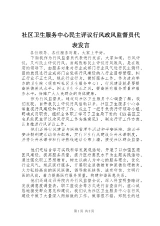 2024年社区卫生服务中心民主评议行风政风监督员代表讲话