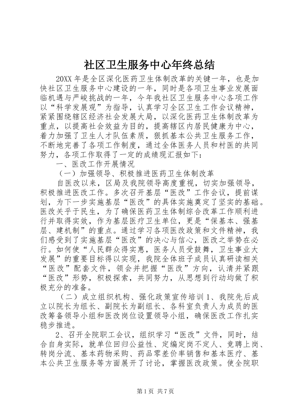 2024年社区卫生服务中心年终总结_第1页