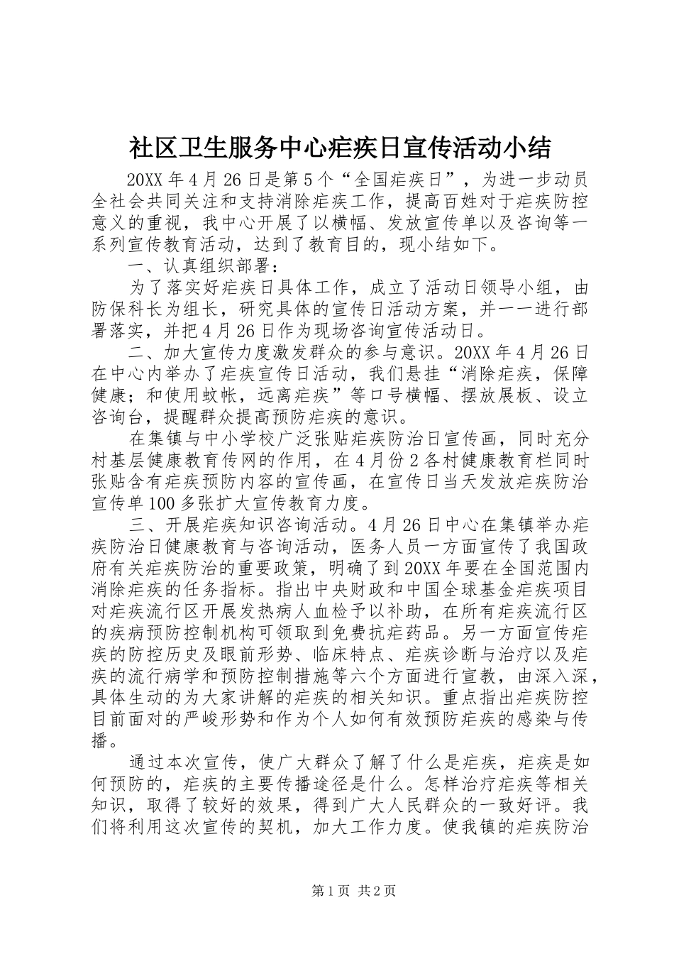 2024年社区卫生服务中心疟疾日宣传活动小结_第1页