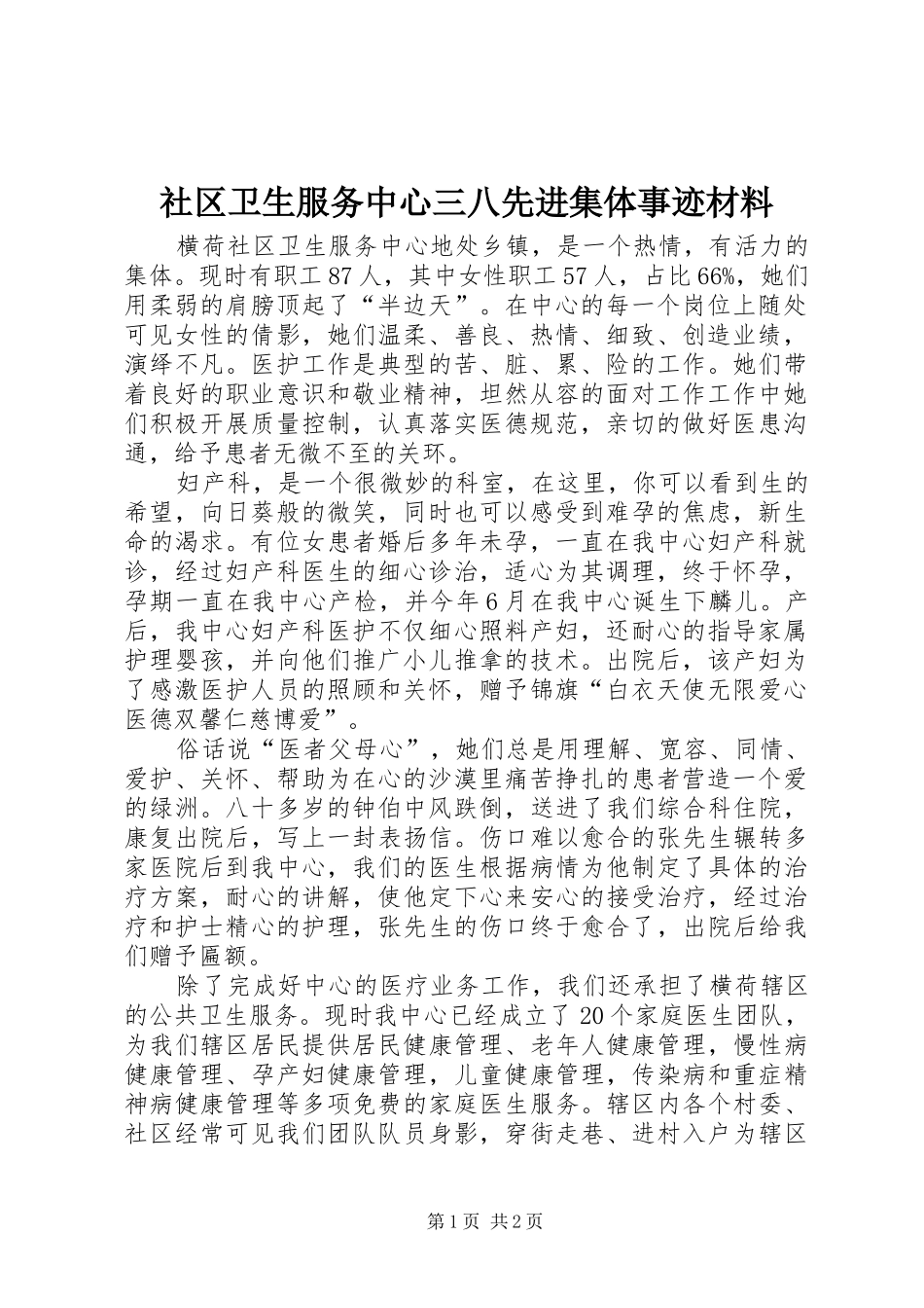 2024年社区卫生服务中心三八先进集体事迹材料_第1页
