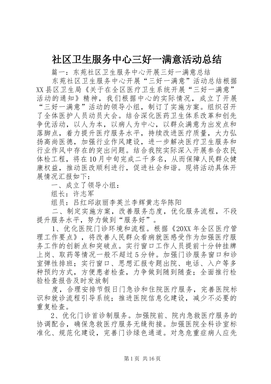 2024年社区卫生服务中心三好一满意活动总结_第1页