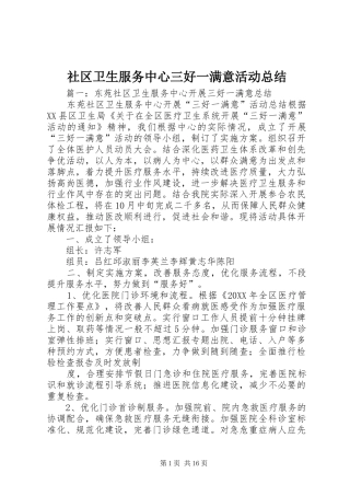 2024年社区卫生服务中心三好一满意活动总结
