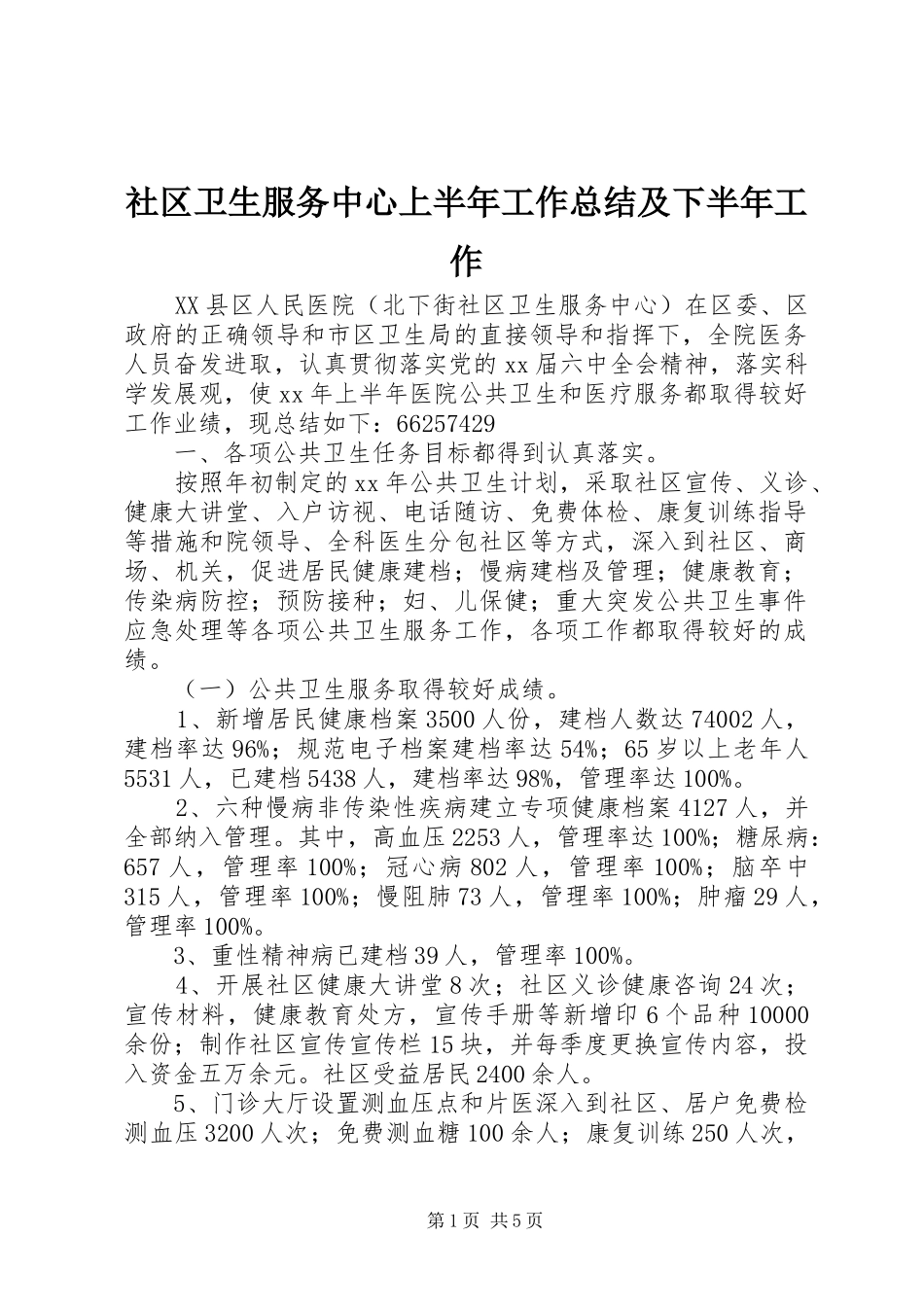 2024年社区卫生服务中心上半年工作总结及下半年工作_第1页