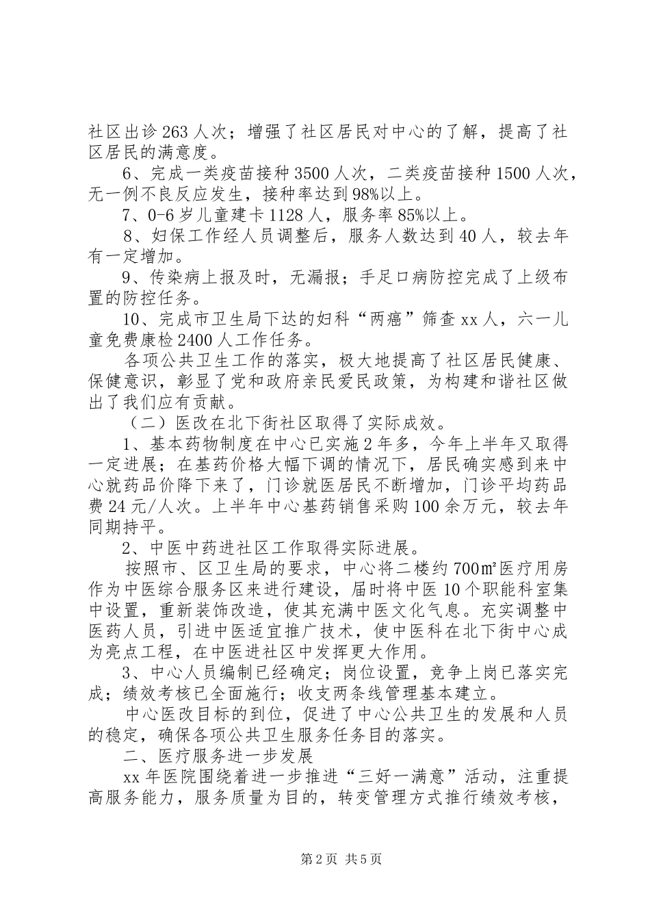 2024年社区卫生服务中心上半年工作总结及下半年工作_第2页