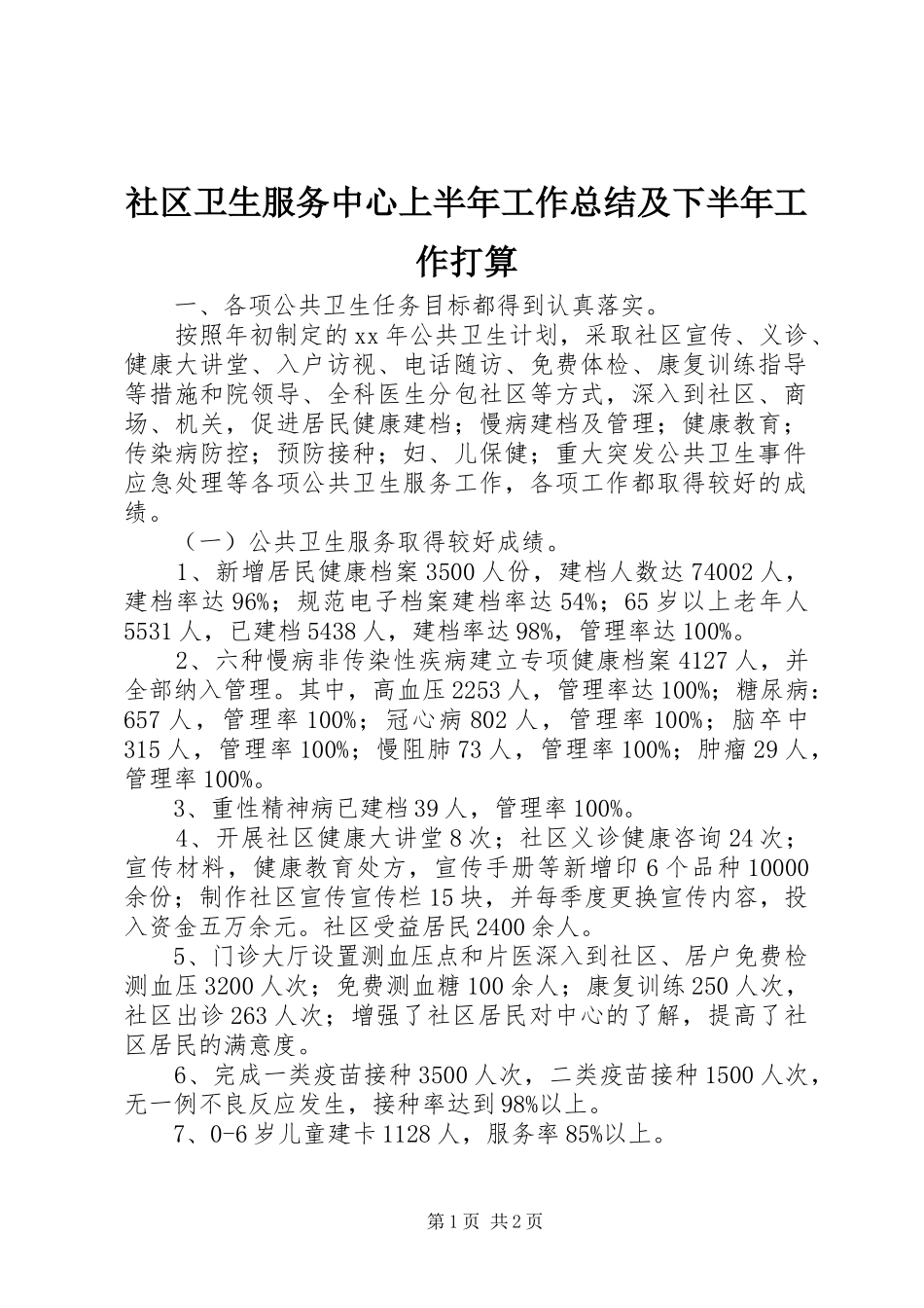 2024年社区卫生服务中心上半年工作总结及下半年工作打算_第1页