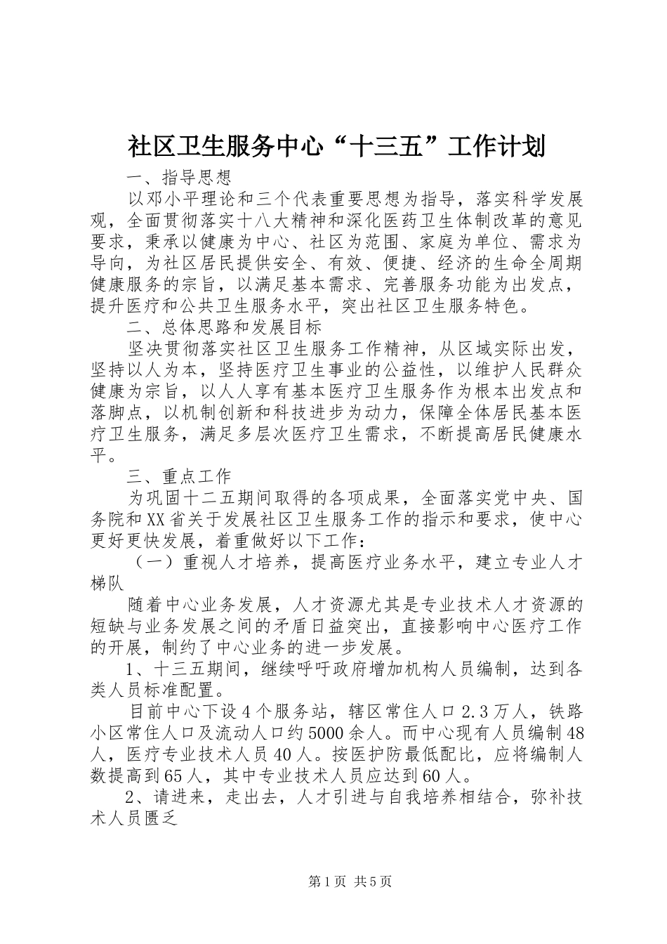 2024年社区卫生服务中心十三五工作计划_第1页