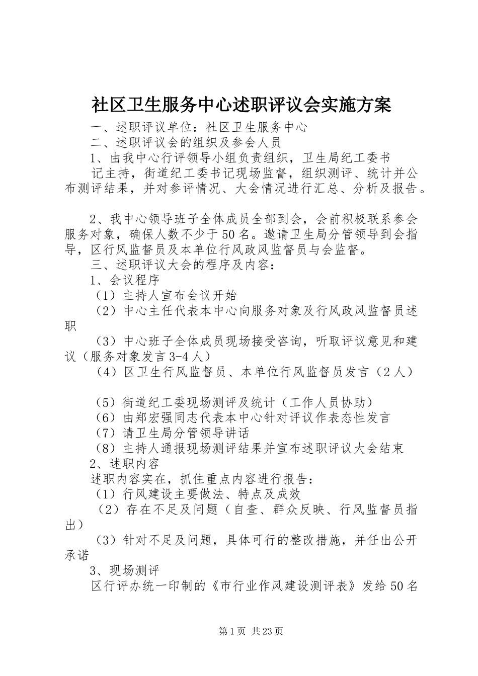 2024年社区卫生服务中心述职评议会实施方案_第1页