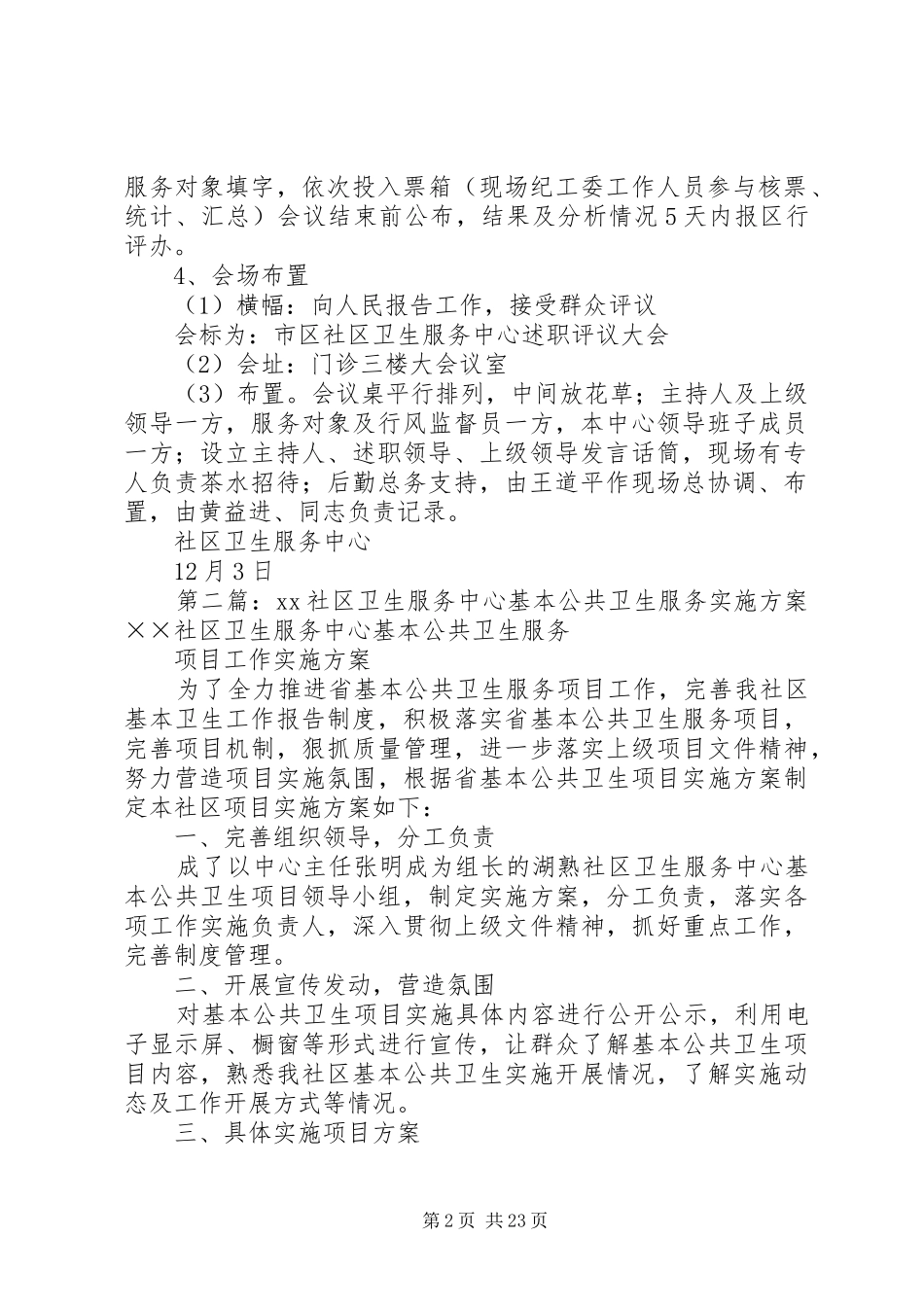 2024年社区卫生服务中心述职评议会实施方案_第2页