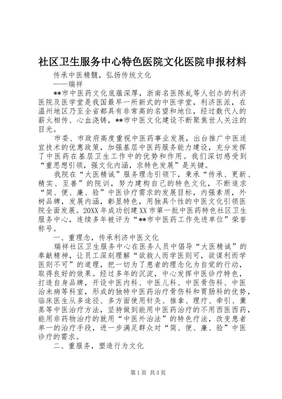2024年社区卫生服务中心特色医院文化医院申报材料_第1页