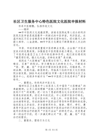 2024年社区卫生服务中心特色医院文化医院申报材料