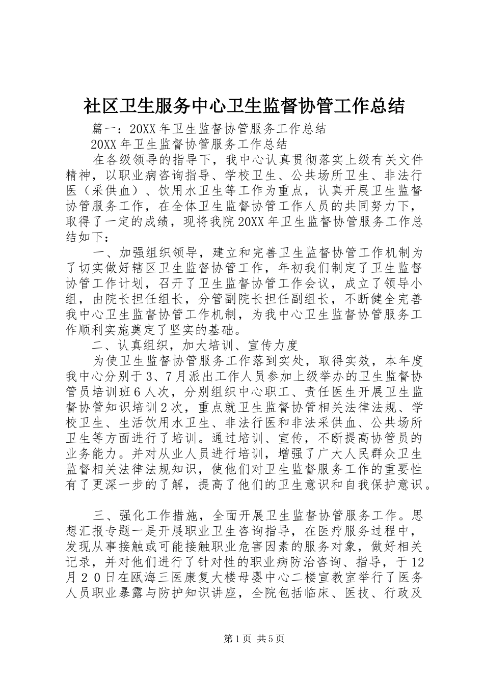 2024年社区卫生服务中心卫生监督协管工作总结_第1页