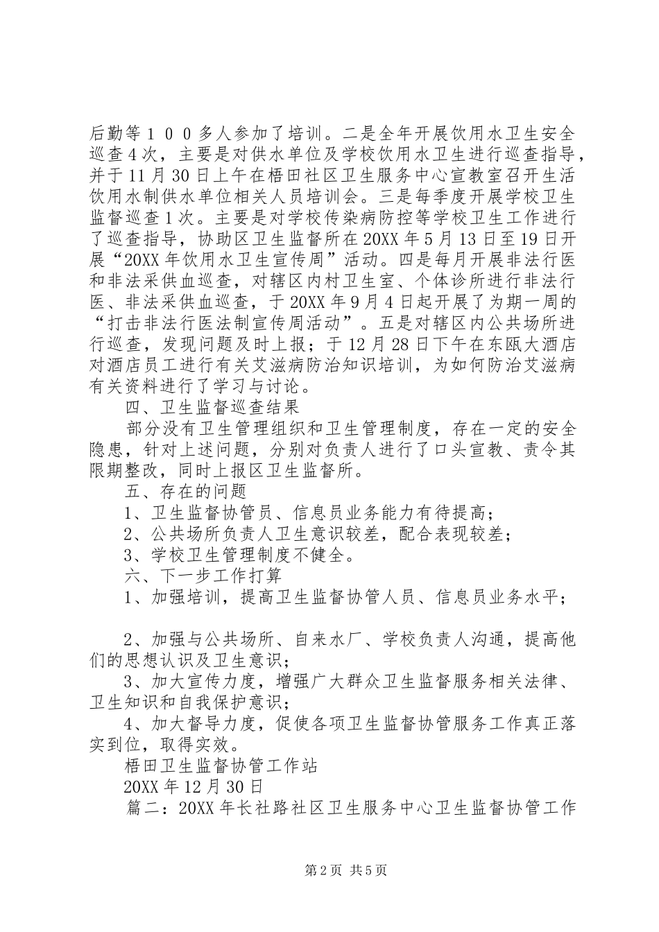 2024年社区卫生服务中心卫生监督协管工作总结_第2页