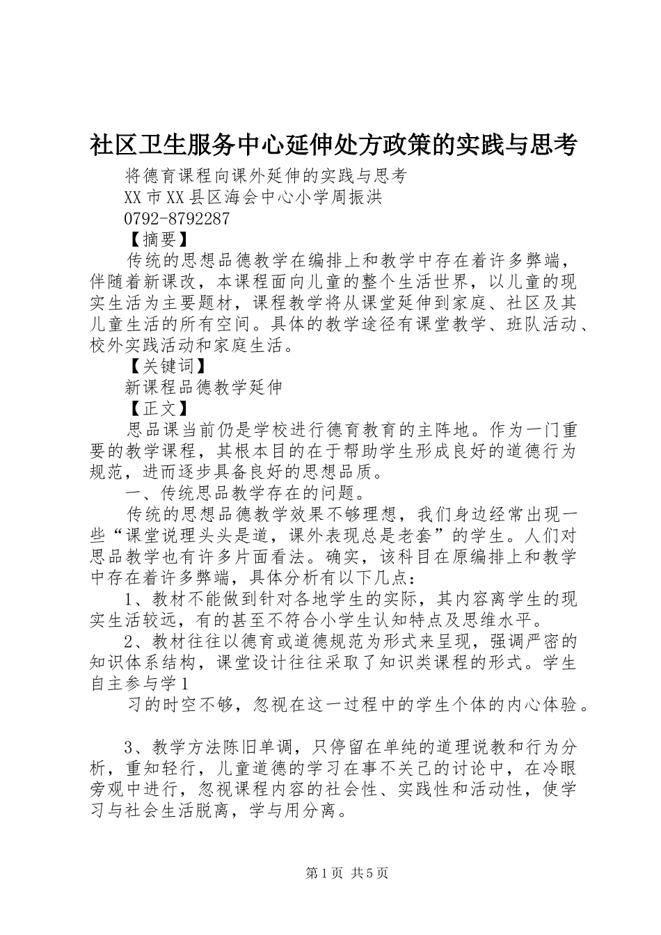 2024年社区卫生服务中心延伸处方政策的实践与思考_第1页
