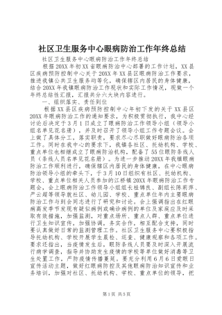 2024年社区卫生服务中心眼病防治工作年终总结