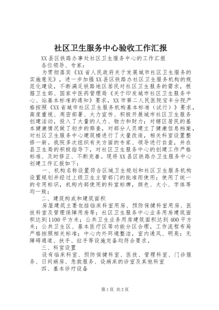 2024年社区卫生服务中心验收工作汇报