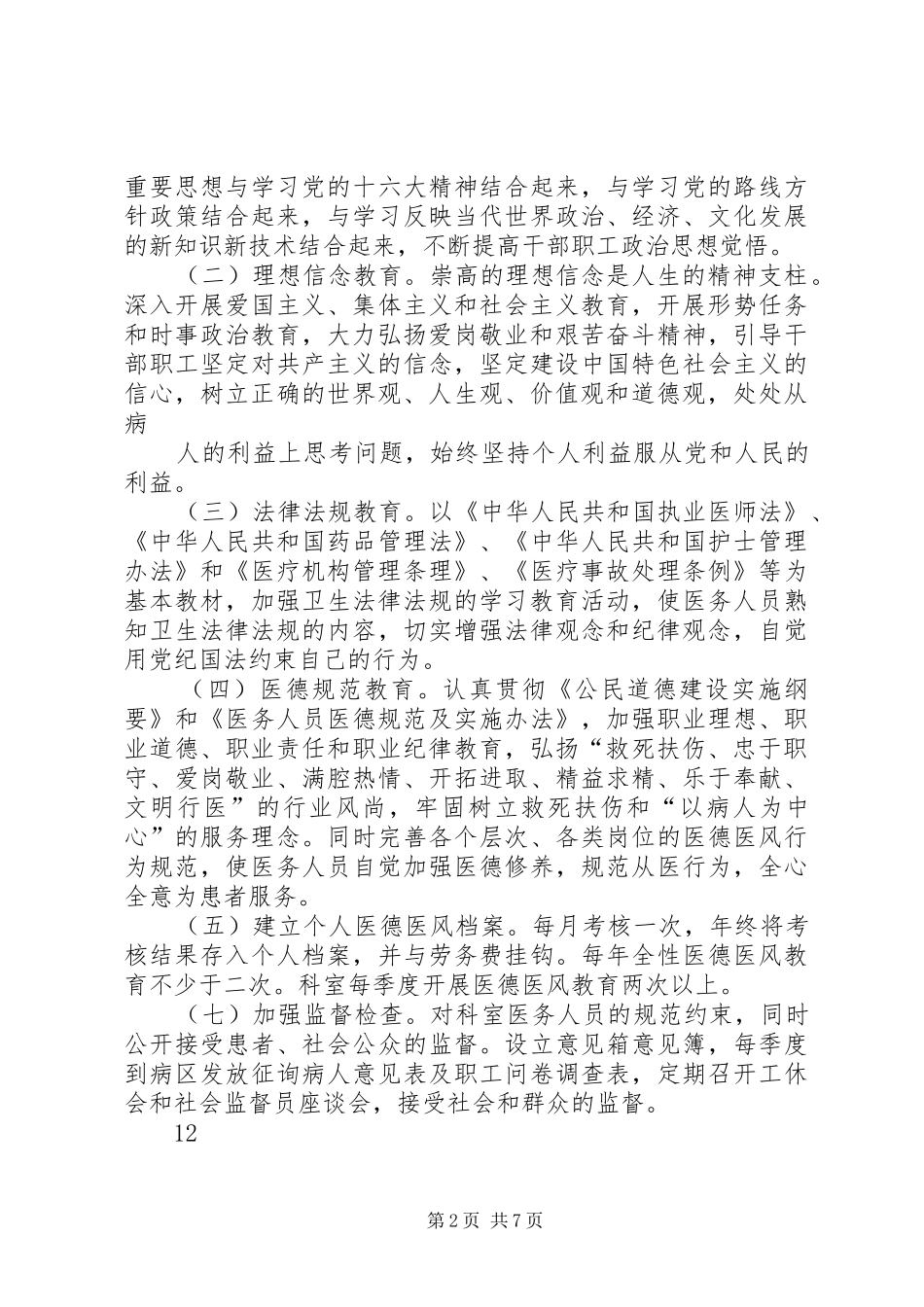 2024年社区卫生服务中心医德医风建设工作计划_第2页
