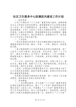 2024年社区卫生服务中心医德医风建设工作计划