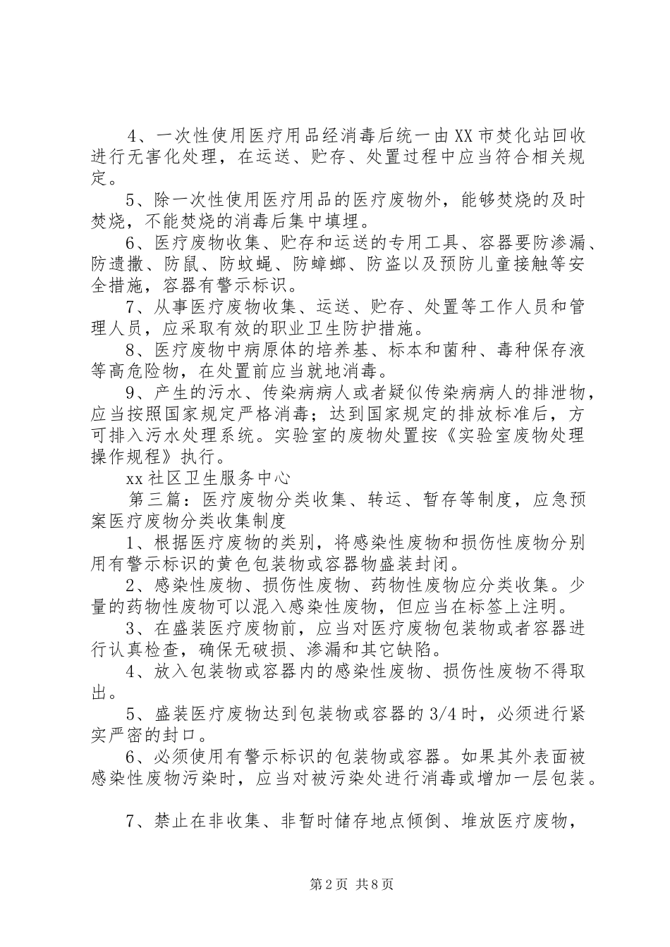 2024年社区卫生服务中心医疗废物收集转运暂存管理制度_第2页